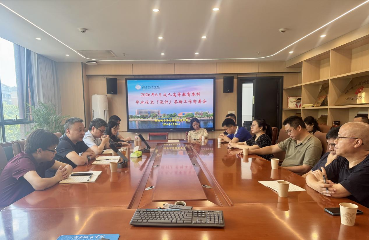 15vip太阳成集团古天乐召开成人高等学历继续教育本科毕业论文（设计）答辩工作部署会